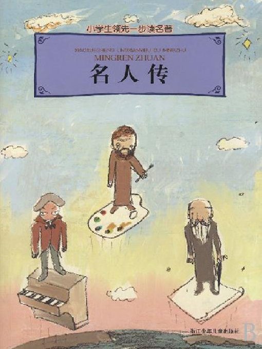 Title details for 汉语拼音-儿童读物：名人传（Vies Des Hommes Illustres: Classics For Children (Pinyin Edition)） by Romain Rolland - Available